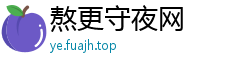熬更守夜网